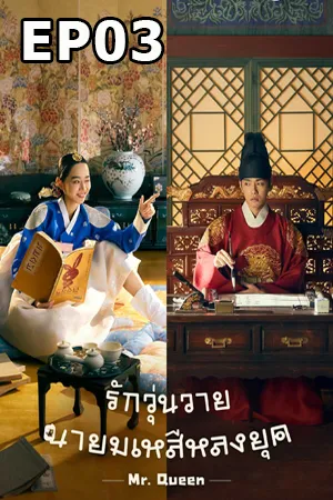 Mr. Queen (2020) รักวุ่นวาย นายมเหสีหลงยุค EP03
